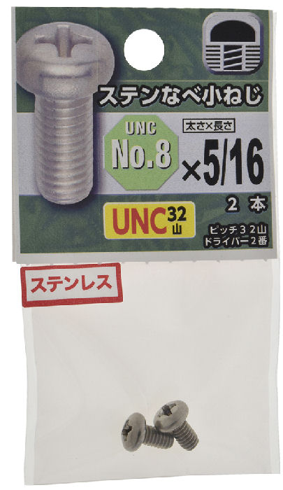 ＵＮＣステンなべ小ねじ３２山　＃８×５／１６