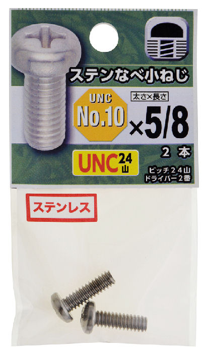 ＵＮＣステンなべ小ねじ２４山　＃１０×５／８