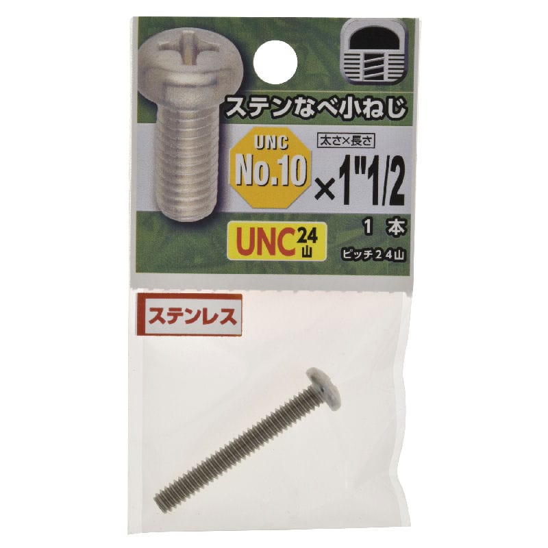 ＵＮＣステンなべ小ねじ２４山　＃１０×１・１／４