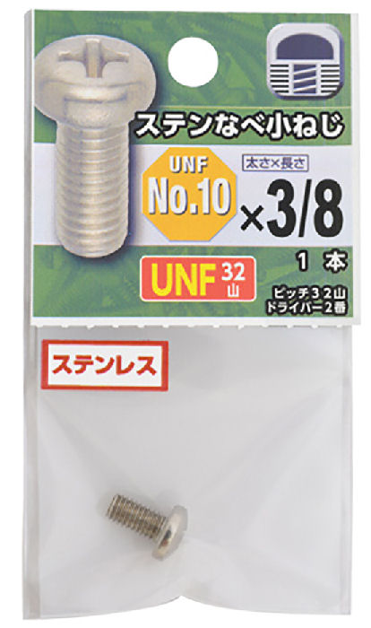 ＵＮＦステンなべ小ねじ３２山　＃１０×３／８