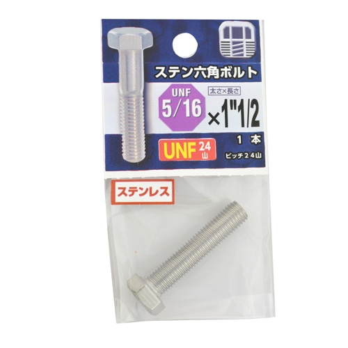 ＵＮＦステンボルト２４山　５／１６×１・１／２