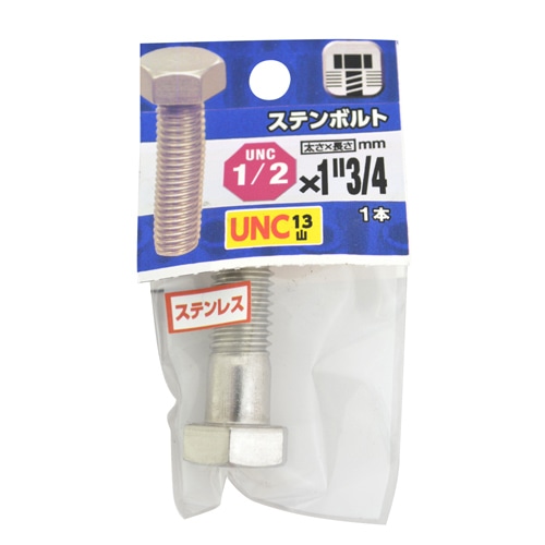 ＵＮＣステンボルト１３山　１／２×１・３／４
