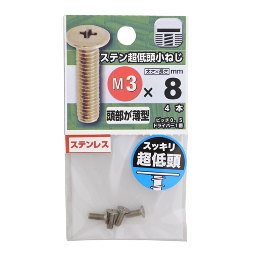 ステン超低頭小ねじ　３×８