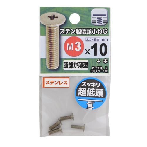 ステン超低頭小ねじ　３×１０