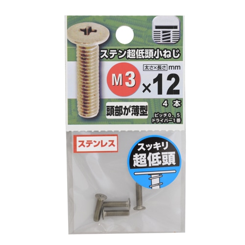 ステン超低頭小ねじ　３×１２