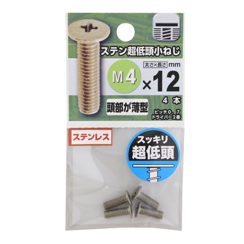 ステン超低頭小ねじ　４×１２