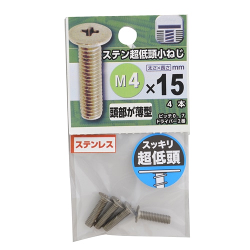 ステン超低頭小ねじ　４×１５