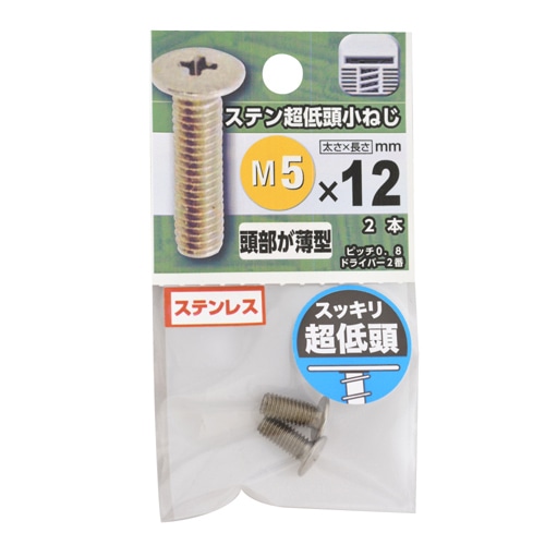 ステン超低頭小ねじ　５×１２