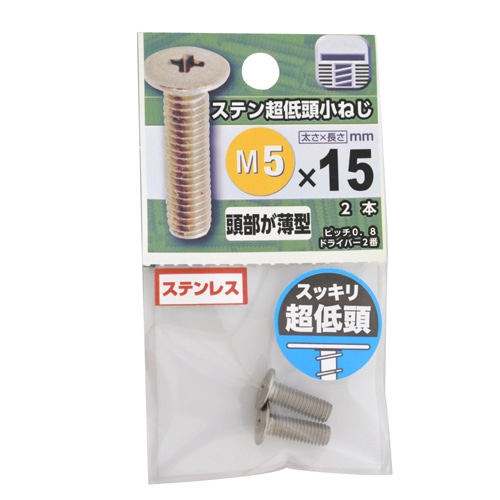 ステン超低頭小ねじ　５×１５