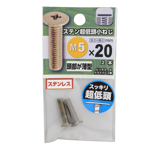 ステン超低頭小ねじ　５×２０