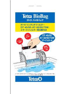 テトラ　バイオバッグ