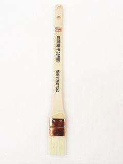 目地刷毛（化繊）１０号　Ｋ－０３０８６７