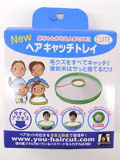 ユウ　キュートヘアキャッチトレイ　ＣＴＮ－５２