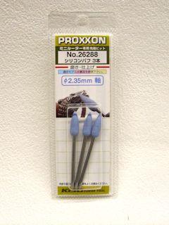 プロクソン　シリコンバフ　３本　＃２６２８８