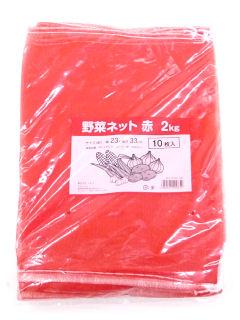 野菜ネット　２ｋｇ　２３ｃｍ×３３ｃｍ　赤　１０枚入り