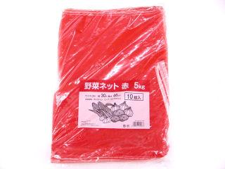 野菜ネット　５ｋｇ　３０ｃｍ×４６ｃｍ　赤　１０枚入り