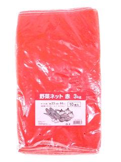 野菜ネット　３ｋｇ　２３ｃｍ×４４ｃｍ　赤　１０枚入り