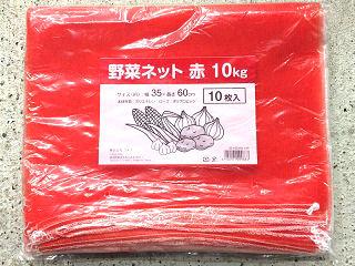 野菜ネット　１０ｋｇ　３５ｃｍ×６０ｃｍ　赤　１０枚入り