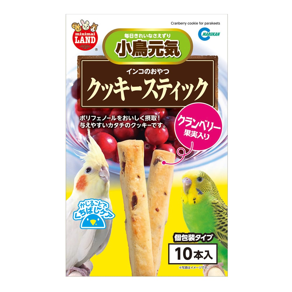 マルカン　インコのおやつ　クッキースティック　クランベリー　１０本入