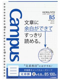コクヨ　キャンパスルーズ文章罫　６．８ｍｍＢ５　１００枚　ノ－Ｆ８３６ＢＭ
