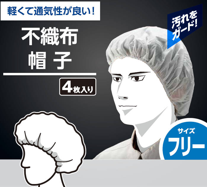 不織布帽子　４枚入り