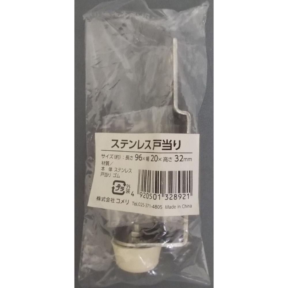 ステンレス　戸当り　小