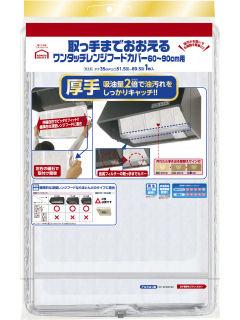 取っ手まで覆える取付簡単　ワンタッチフードカバー　厚手