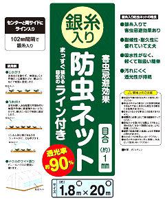 銀糸入り防虫ネット　ライン付き　幅１．８ｍ×２０ｍ　目合１ｍｍ