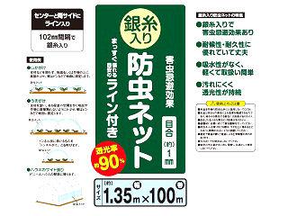 銀糸入り防虫ネット　ライン付き　幅１．３５ｍ×１００ｍ　目合１ｍｍ