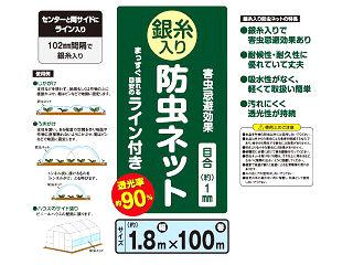 銀糸入り防虫ネット　ライン付き　幅１．８ｍ×１００ｍ　目合１ｍｍ