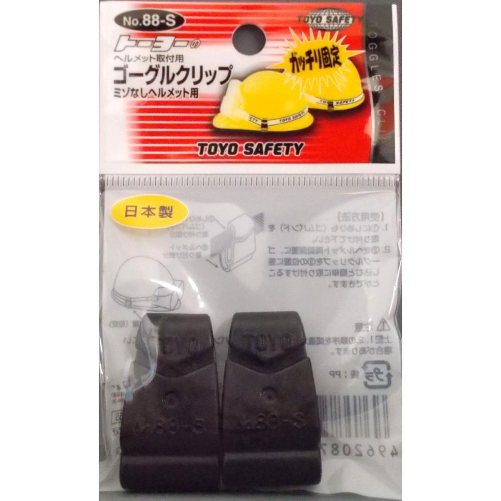 ＴＯＹＯ　ゴーグルクリップ　ＮＯ．８８－Ｓ