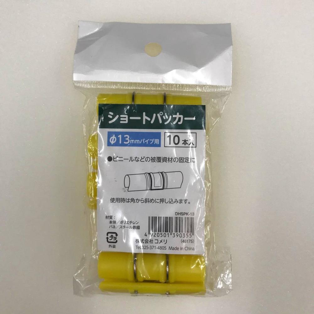 你的品牌名　ショートパッカー　１３ｍｍ　１０個入