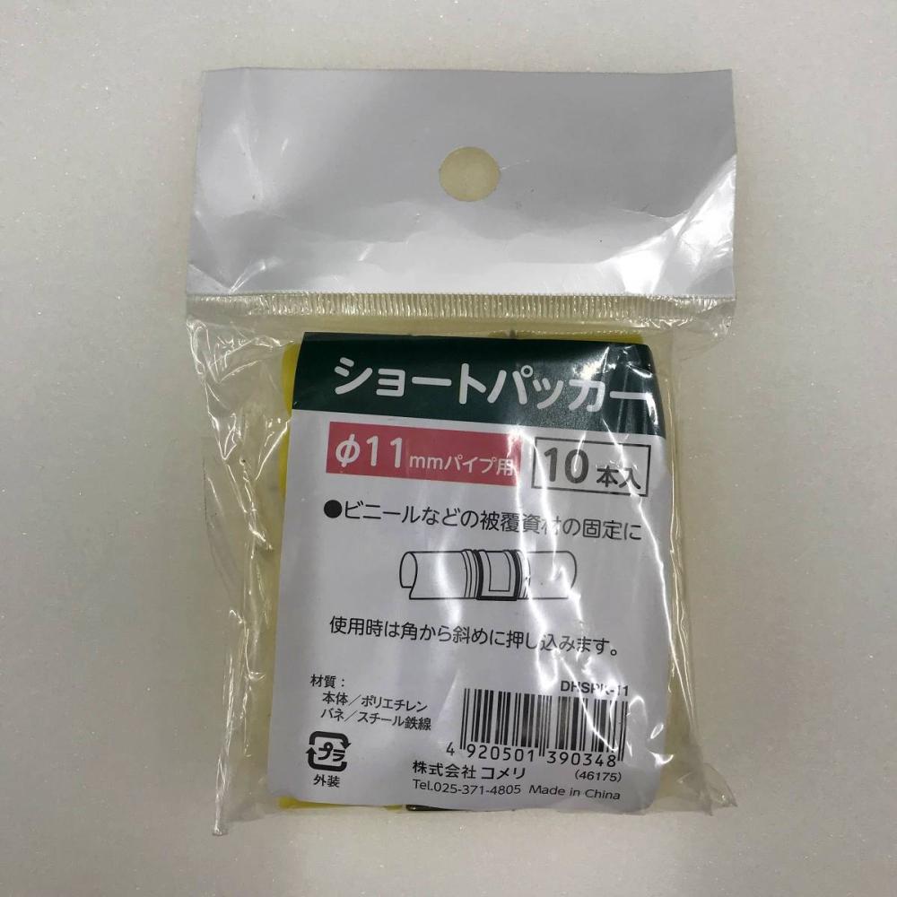 你的品牌名　ショートパッカー　１１ｍｍ　１０個入