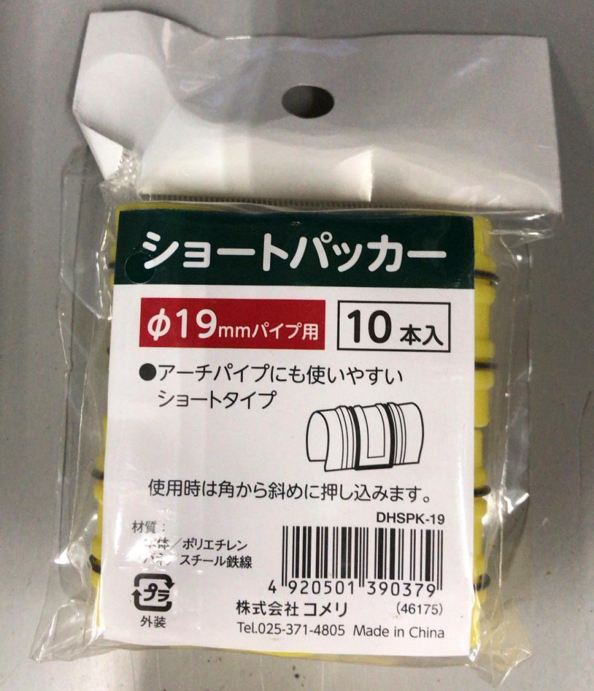 你的品牌名　ショートパッカー　１９ｍｍ　１０個入