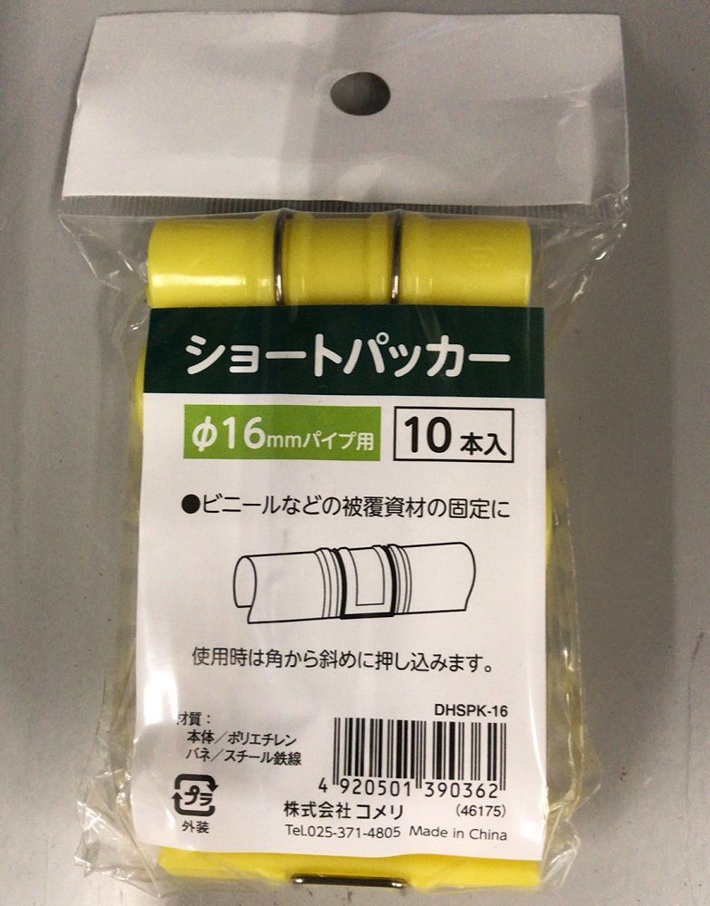 你的品牌名　ショートパッカー　１６ｍｍ　１０個入