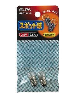 スポット球２．５Ｖ　０．５Ａ　ＧＡ－１１ＮＨ　クリア