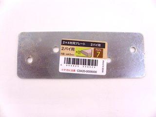 ２×４材用　プレート　ツーバイ