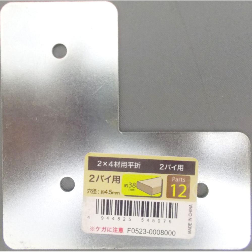 ２×４材用　平折　ツーバイ