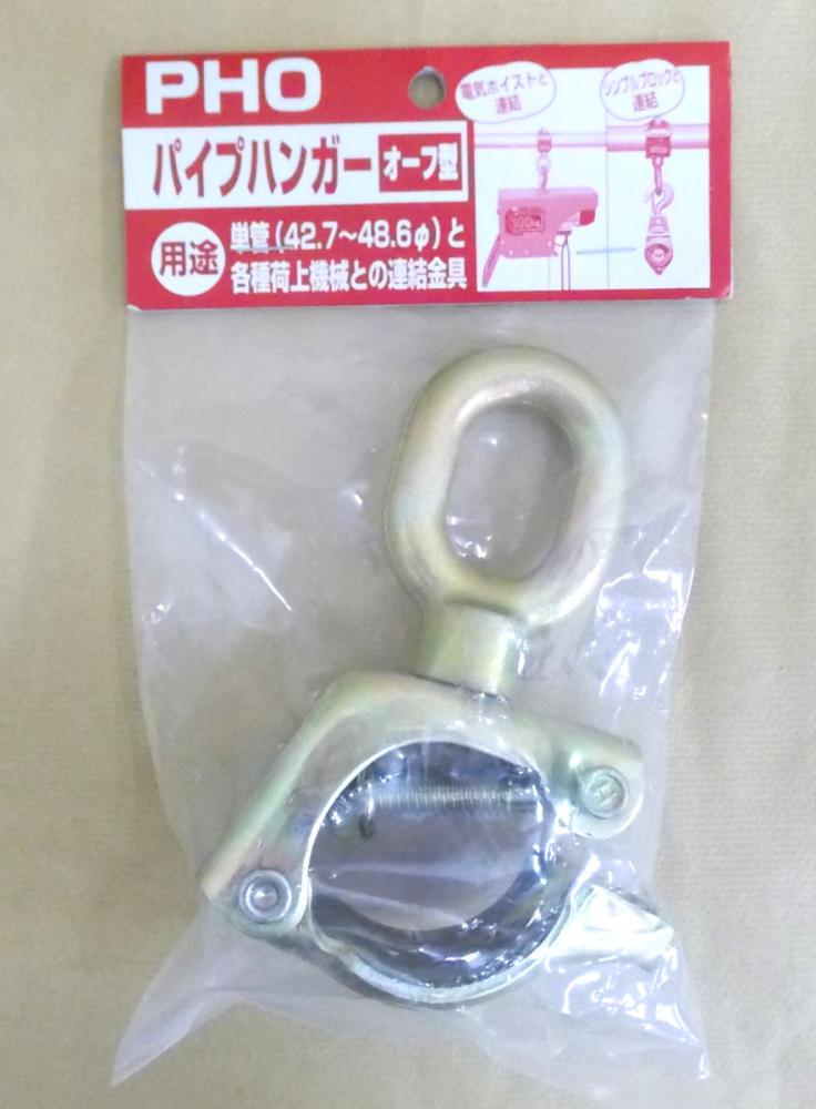 スリーエッチ　パイプハンガー　３５０キロ　ＰＨＯ