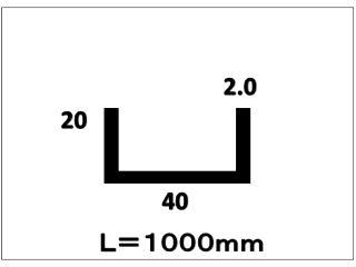 アルミチャンネル　２．０×４０×２０×１０００　シルバー