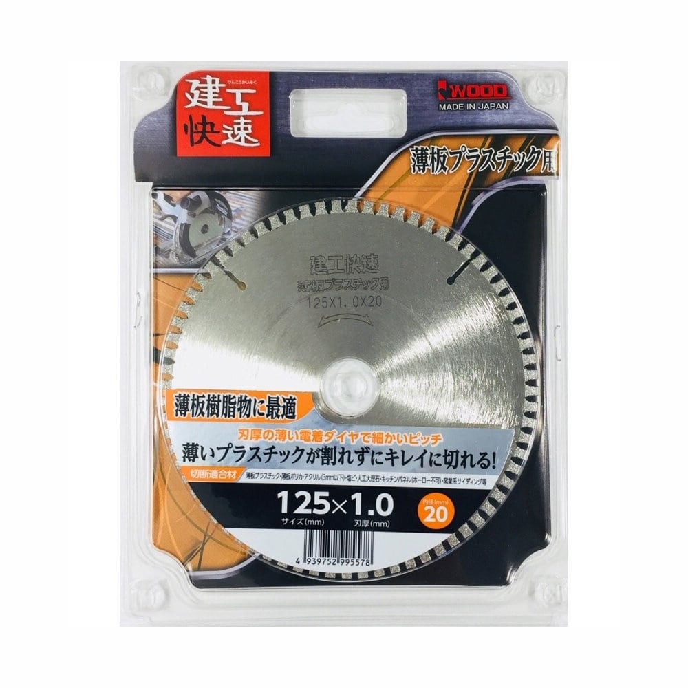 建工快速　薄板プラスチック用チップソー　１２５ｍｍ