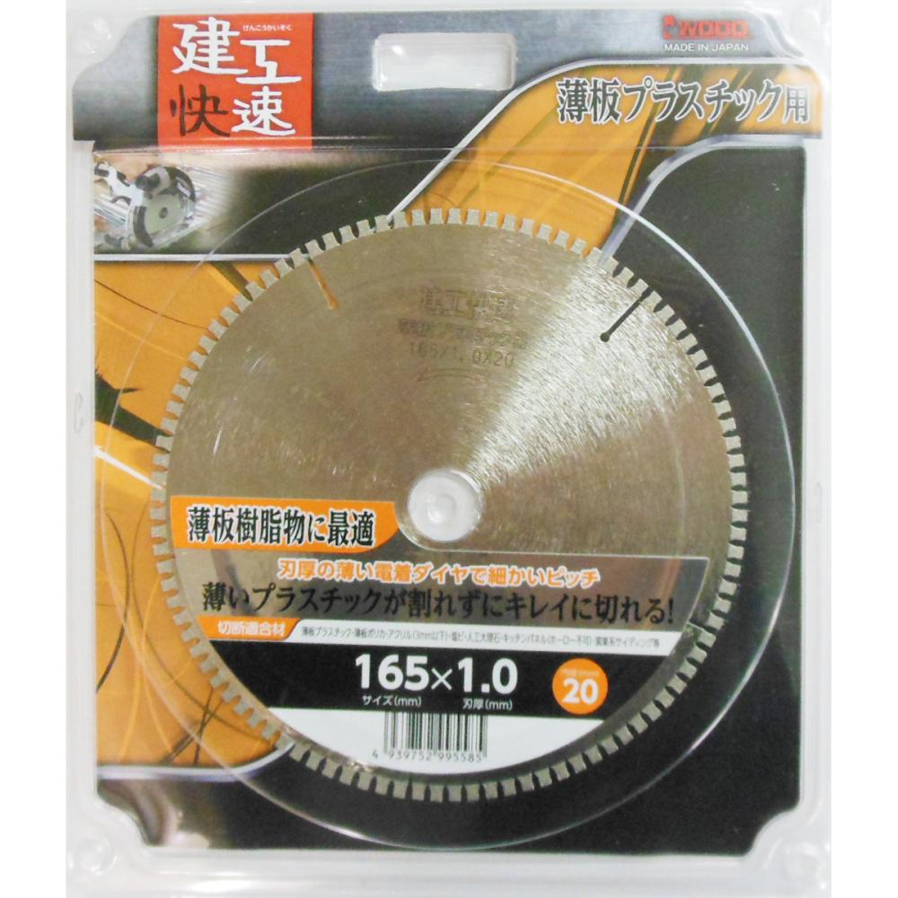 建工快速　薄板プラスチック用チップソー　１６５ｍｍ