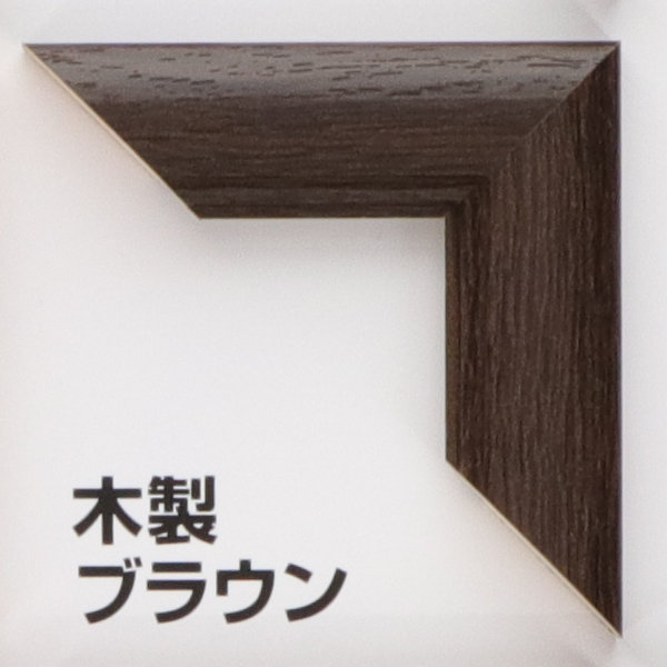 ポスターフレーム特注サイズ受付　『木製』　（縦＋横サイズ　９０１～１２００ｍｍ）