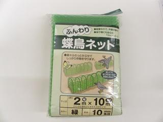 ふんわり蝶鳥ネット　幅２ｍ×１０ｍ