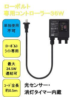 ローボルト　専用コントローラー　３６Ｗ　ＬＧＬ－Ｔ０１