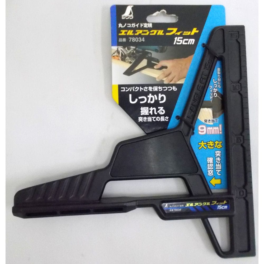 シンワ　エルアングルフィット　１５ｃｍ