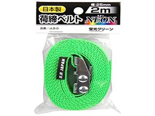ＯＨ　ＪＳＨ　荷締ベルトネオン　蛍光グリーン　ＪＬＢ－Ｇ