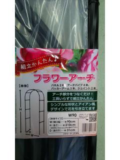 フラワーアーチ　９０
