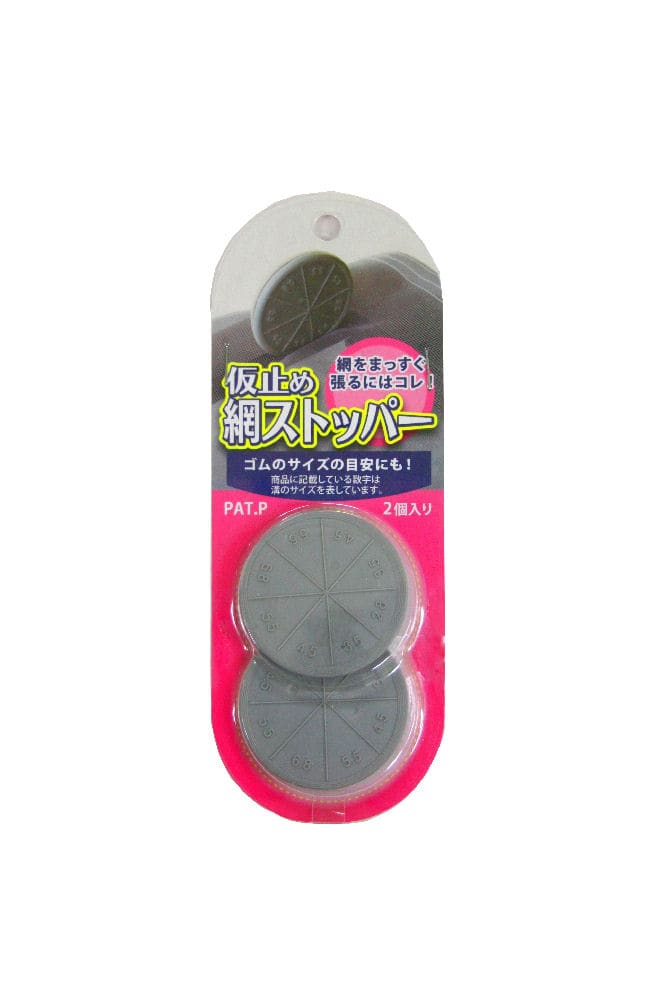 仮止め網ストッパー