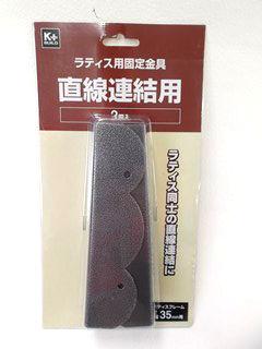 你的品牌名　ラティス用固定金具　直線連結用　２個